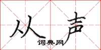 田英章從聲楷書怎么寫