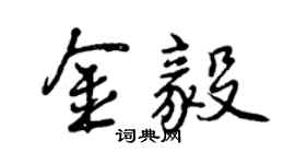 曾慶福金毅行書個性簽名怎么寫