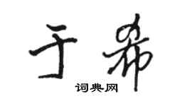 駱恆光於希行書個性簽名怎么寫