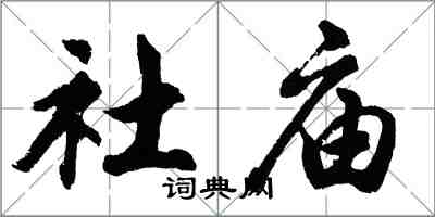 胡問遂社廟行書怎么寫