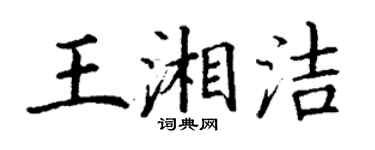 丁謙王湘潔楷書個性簽名怎么寫