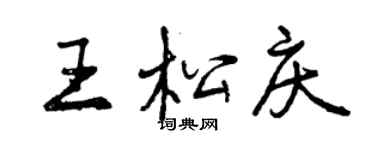 曾慶福王松慶行書個性簽名怎么寫