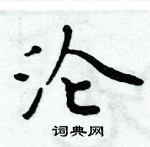 周炳元寫的硬筆楷書淪