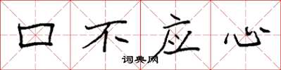 袁強口不應心楷書怎么寫