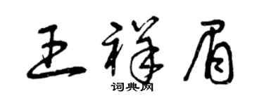 曾慶福王祥眉草書個性簽名怎么寫
