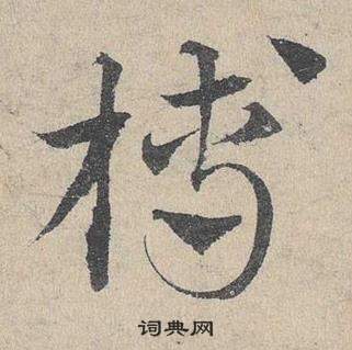 搿草書書法_搿字書法_草書字典