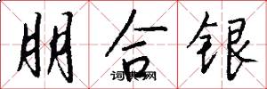 朋合銀怎么寫好看
