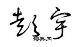 曾慶福彭宇草書個性簽名怎么寫