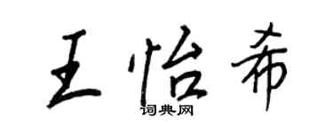 王正良王怡希行書個性簽名怎么寫