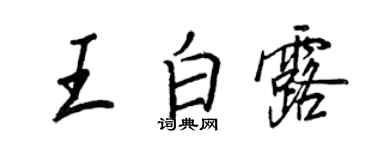 王正良王白露行書個性簽名怎么寫
