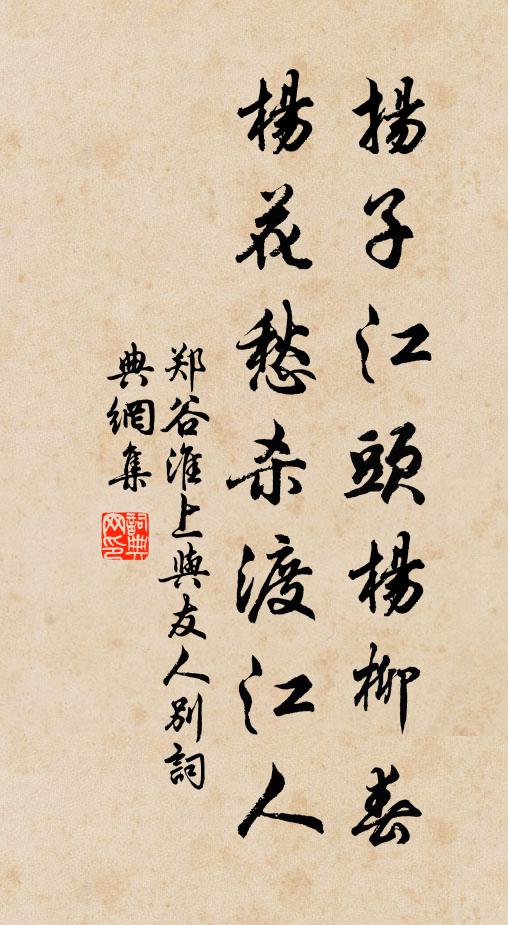 鄭谷揚子江頭楊柳春,楊花愁殺渡江人。書法作品欣賞