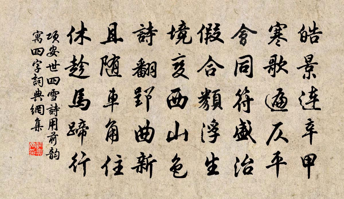 項安世四雪詩用前韻寓四字書法作品欣賞
