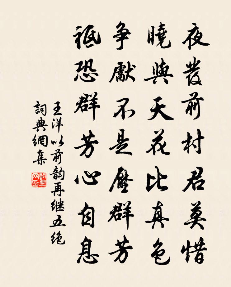 王洋以前韻再繼五絕書法作品欣賞