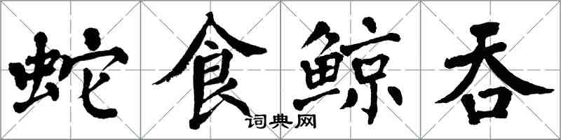 翁闓運蛇食鯨吞楷書怎么寫