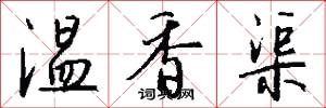 溫香渠怎么寫好看