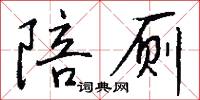 陪侍的意思_陪侍的解釋_國語詞典