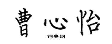 何伯昌曹心怡楷書個性簽名怎么寫
