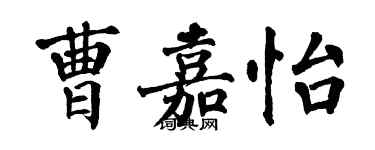 翁闓運曹嘉怡楷書個性簽名怎么寫