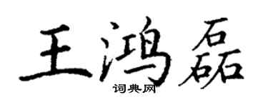 丁謙王鴻磊楷書個性簽名怎么寫