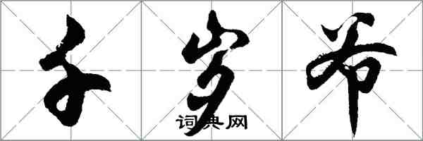 胡問遂千歲爺行書怎么寫