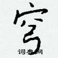 抓硬筆草書書法字典_抓鋼筆草書字帖