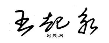 朱錫榮王起永草書個性簽名怎么寫