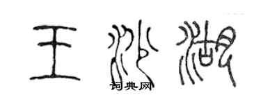 陳聲遠王沙湖篆書個性簽名怎么寫