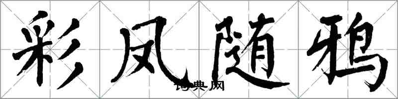 翁闓運彩鳳隨鴉楷書怎么寫