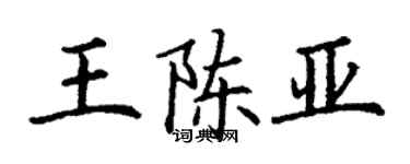 丁謙王陳亞楷書個性簽名怎么寫