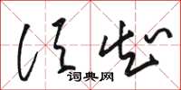 駱恆光須知草書怎么寫