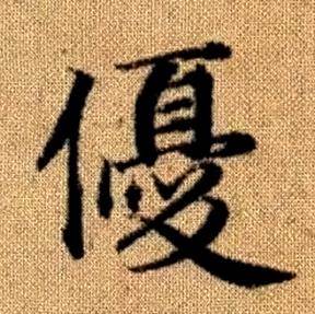 趙孟頫真草千字文中優的寫法