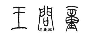 陳墨王問童篆書個性簽名怎么寫