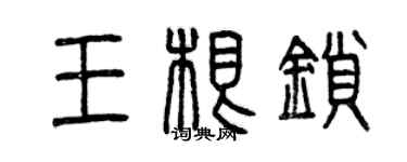 曾慶福王根鎖篆書個性簽名怎么寫