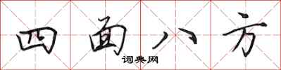 田英章四面八方行書怎么寫