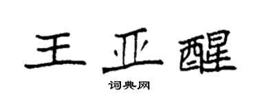 袁強王亞醒楷書個性簽名怎么寫