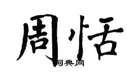翁闓運周恬楷書個性簽名怎么寫