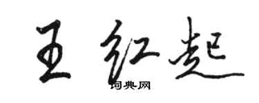 駱恆光王紅起行書個性簽名怎么寫