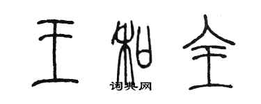 陳墨王和全篆書個性簽名怎么寫