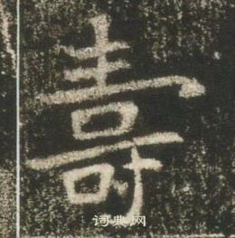 高湛墓誌寫的夀