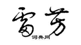 曾慶福雷芳草書個性簽名怎么寫