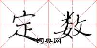 黃華生定數楷書怎么寫
