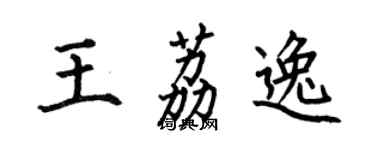 何伯昌王荔逸楷書個性簽名怎么寫