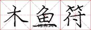 龐中華木魚符楷書怎么寫