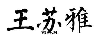 翁闓運王蘇雅楷書個性簽名怎么寫