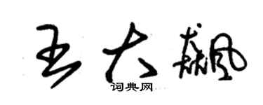 朱錫榮王大飈草書個性簽名怎么寫