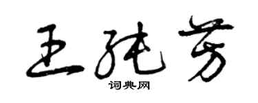 曾慶福王純芳草書個性簽名怎么寫