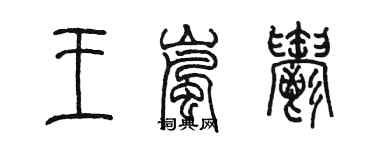 陳墨王嵐郁篆書個性簽名怎么寫