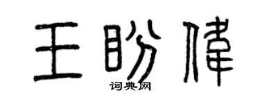 曾慶福王盼偉篆書個性簽名怎么寫