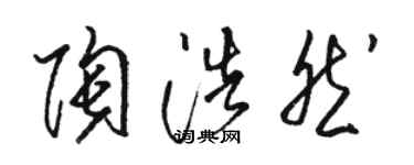 駱恆光陶浩然草書個性簽名怎么寫