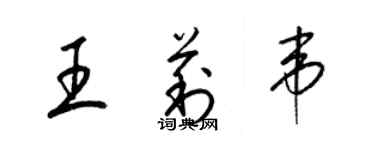 梁錦英王莉韋草書個性簽名怎么寫